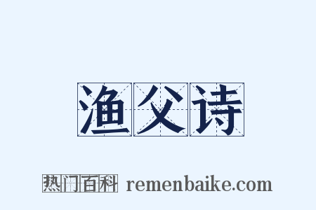 渔父诗是什么意思的图片